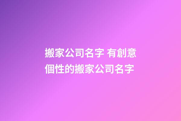 搬家公司名字 有創意個性的搬家公司名字
